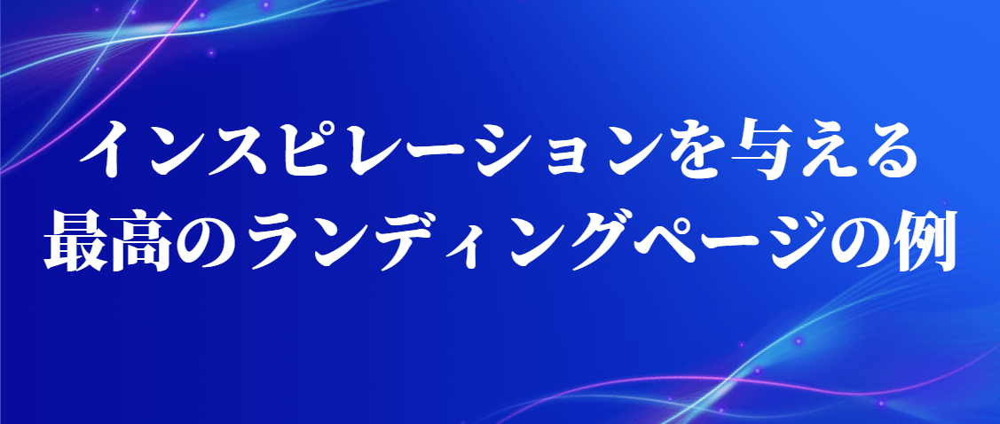ランディングページの例について ランディングページの例について